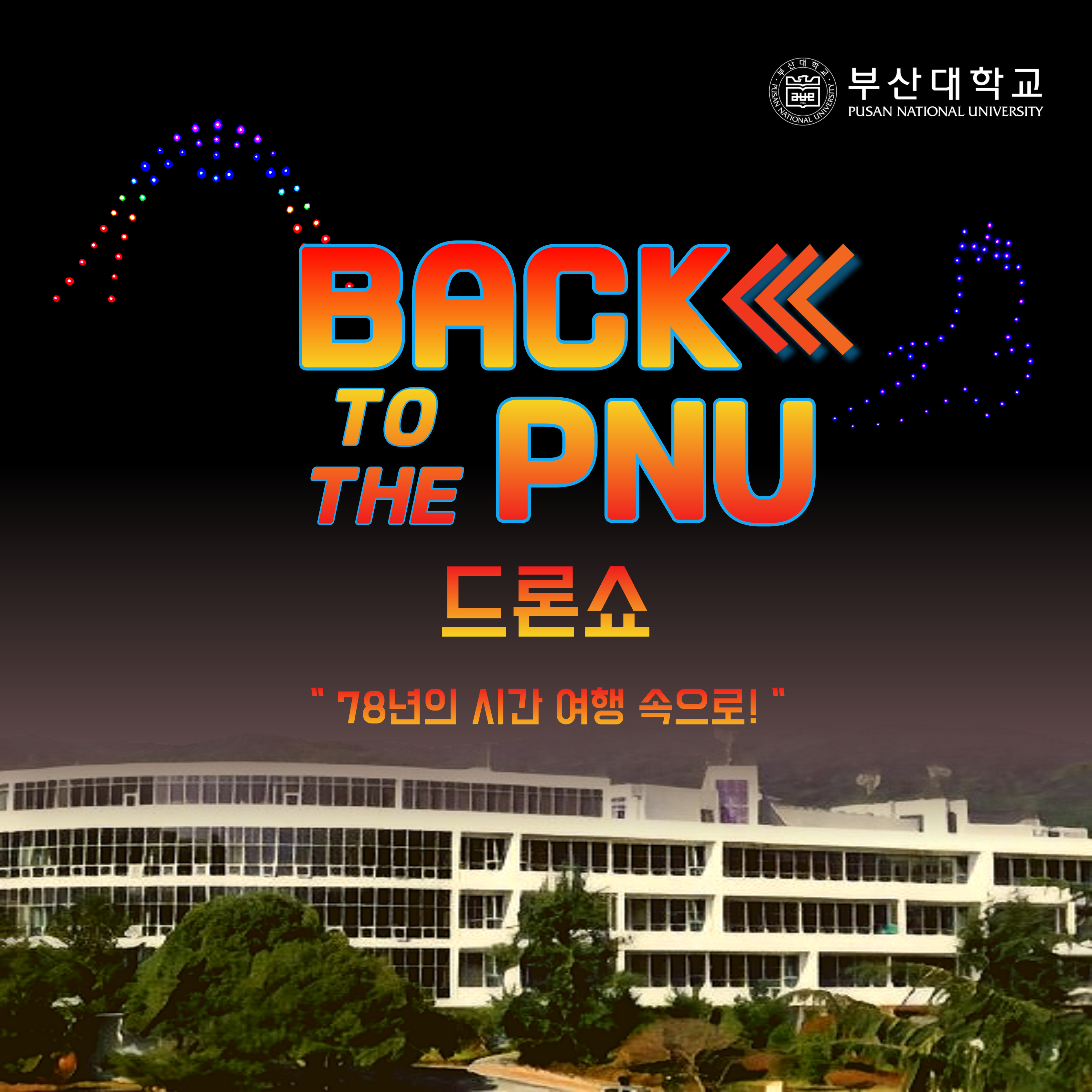 2024 PNU드론쇼  Back to the PNU  브로셔 대표이미지