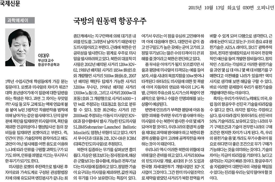 [과학에세이] 국방의 원동력 항공우주/이대우 20151013_국제신문_030면.jpg
