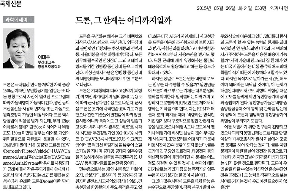 [과학에세이] 드론, 그 한계는 어디까지일까/이대우 20150526_국제신문_030면.jpg