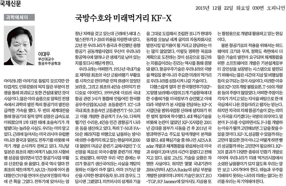 [과학에세이] 국방수호와 미래의 먹거리 KF-X/이대우 20151222_국제신문_030면.jpg