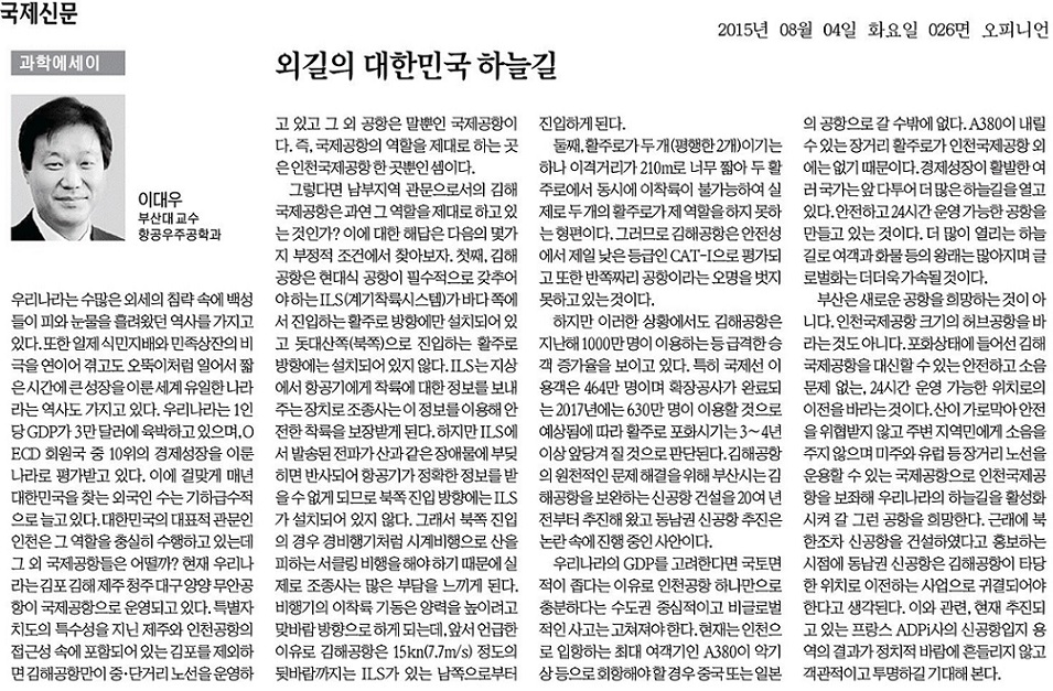 [과학에세이] 외길인 대한민국의 하늘길/이대우 20150804_국제신문_026면.jpg